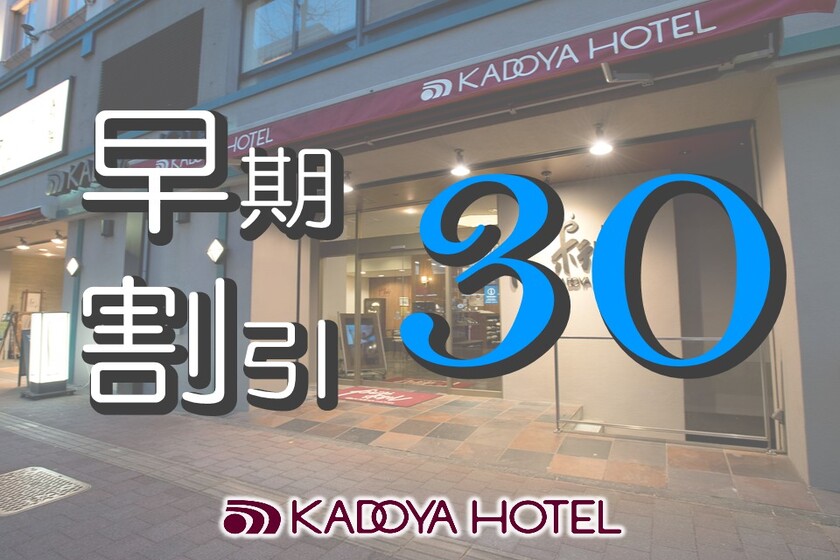 【早期予約限定】30日前までの予約でお得☆「早割30」プラン <素泊まり>