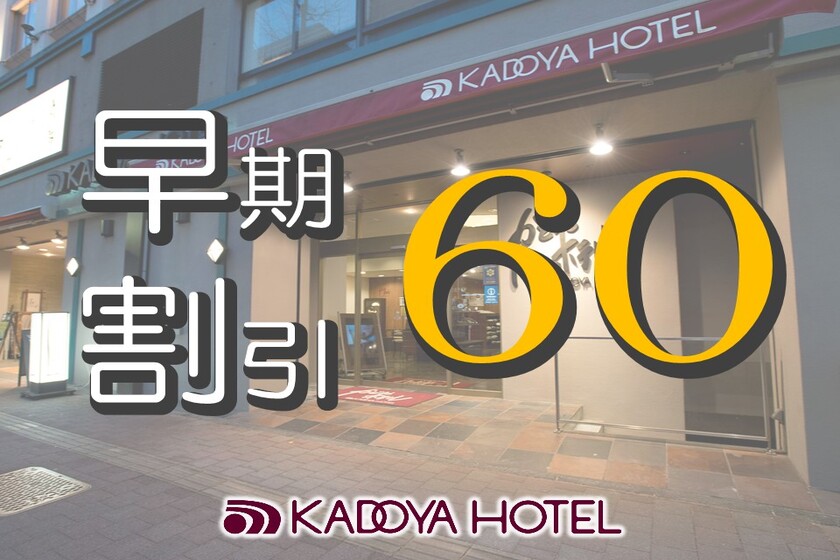 【早期予約・カード決済限定】60日前までの予約でお得☆「早割60」プラン <素泊まり>