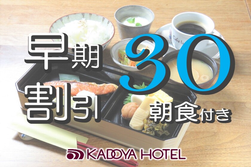 【早期予約限定】30日前までの予約でお得☆「早割30」プラン <朝食付き>