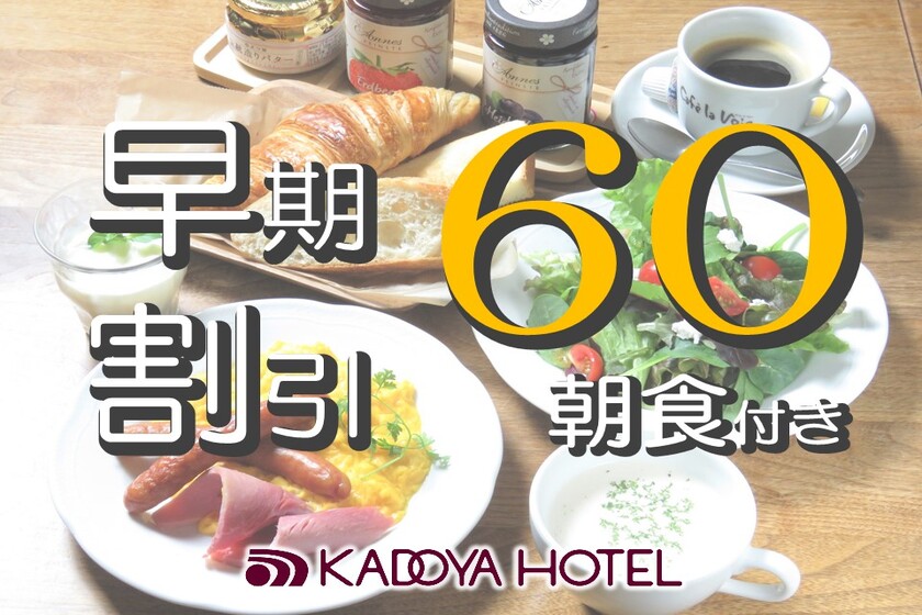 【早期予約・カード決済限定】60日前までの予約でお得☆「早割60」プラン <朝食付き>