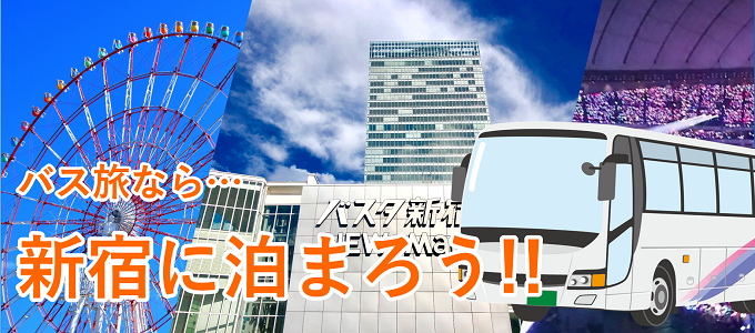 バス旅なら、新宿に泊まろう！！
