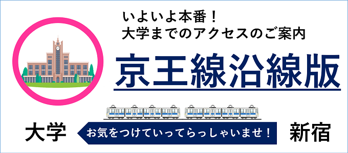 各大学アクセス案内 京王線沿線版 21年1月2日更新 新宿のホテルなら新宿駅西口徒歩3分のビジネスホテル かどやホテル