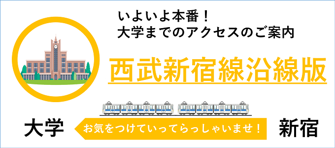 各大学アクセス案内 西武新宿線沿線版 21年1月2日更新 新宿のホテルなら新宿駅西口徒歩3分のビジネスホテル かどやホテル