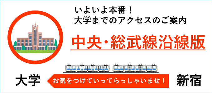 各大学アクセス案内【中央線沿線版】　2021年1月2日更新