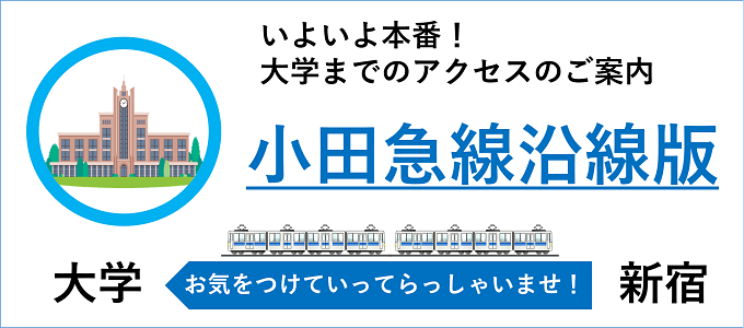 各大学アクセス案内【小田急線沿線版】　2021年1月2日更新