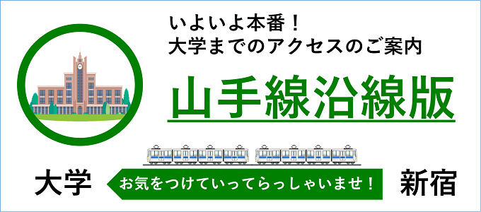 各大学アクセス案内【山手線沿線版】　2021年1月2日更新