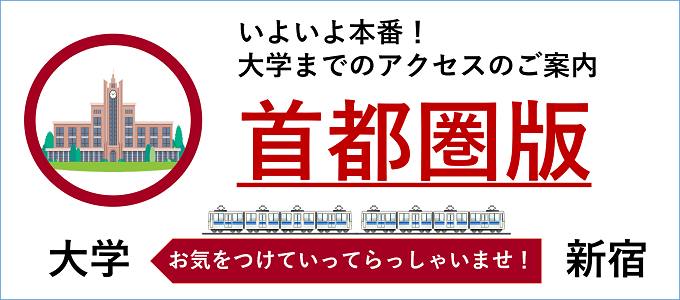 工学院大学は徒歩１分！！各大学アクセス案内【首都圏版】　2021年1月2日更新