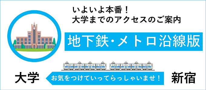 各大学アクセス案内【地下鉄・メトロ沿線版】