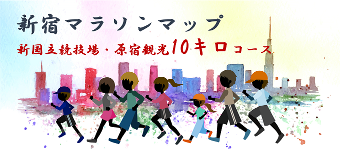 新宿マラソンマップ【新国立競技場・原宿観光10キロコース】