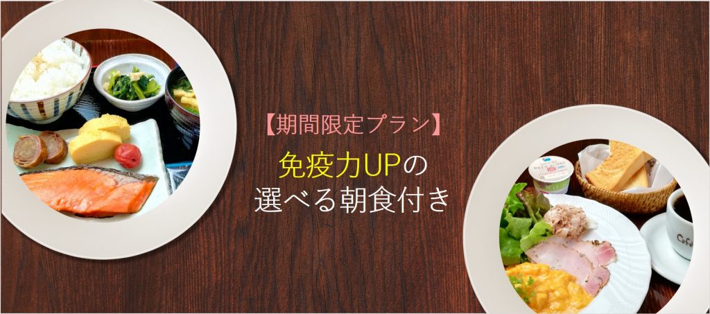 【期間限定】今の季節にピッタリ！免疫力UPの朝食START!!