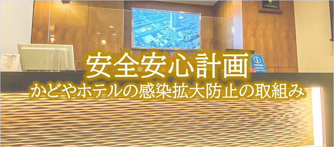 「安心安全計画」かどやホテルの感染拡大防止対策