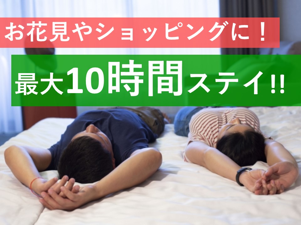 日帰り最大10時間利用 都内でのんびりステイ デイユース 新宿のホテルなら新宿駅西口徒歩3分のビジネスホテル かどやホテル 日帰り最大10時間利用 都内でのんびりステイ デイユース 新宿のホテルなら新宿駅西口徒歩3分のビジネスホテル かどやホテル