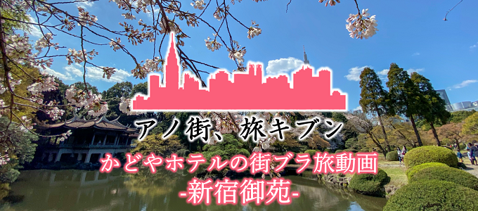 【街ブラ旅動画】今回は新宿御苑です☆かどやホテルYouTubeチャンネル