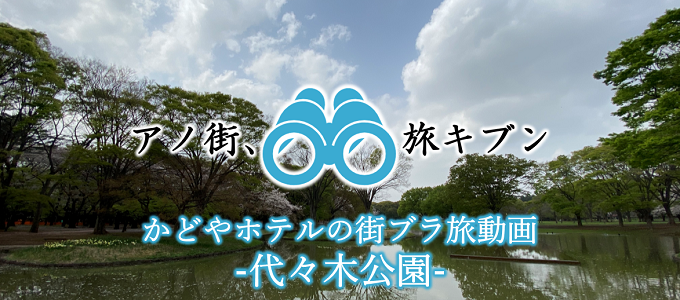 【街ブラ旅企画】都会のオアシス代々木公園☆かどやホテル公式YouTubeチャンネル