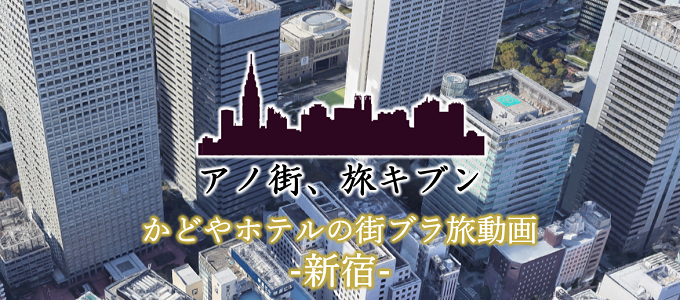 【街ブラ旅動画】新企画はじめました！まずは新宿から！かどやホテル公式YouTubeチャンネル