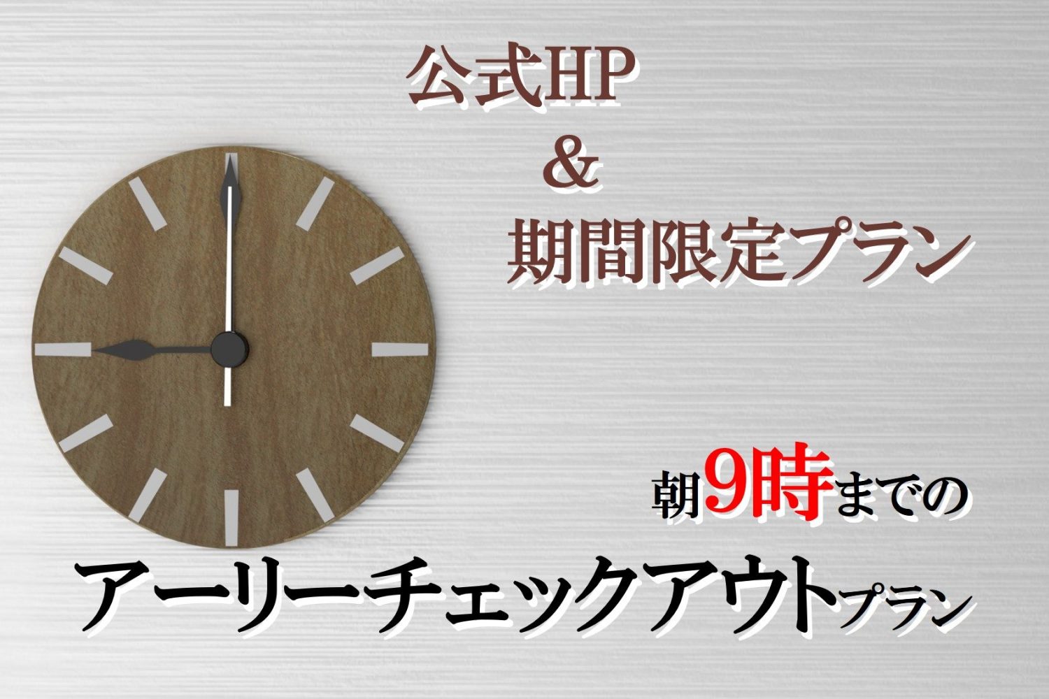 【公式限定】14：00～翌朝9:00まで最大19時間利用可能「アーリーチェックアウト」プラン