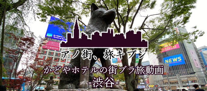 【街ブラ旅企画】話題の新スポット情報も！渋谷編☆かどやホテル公式YouTubeチャンネル