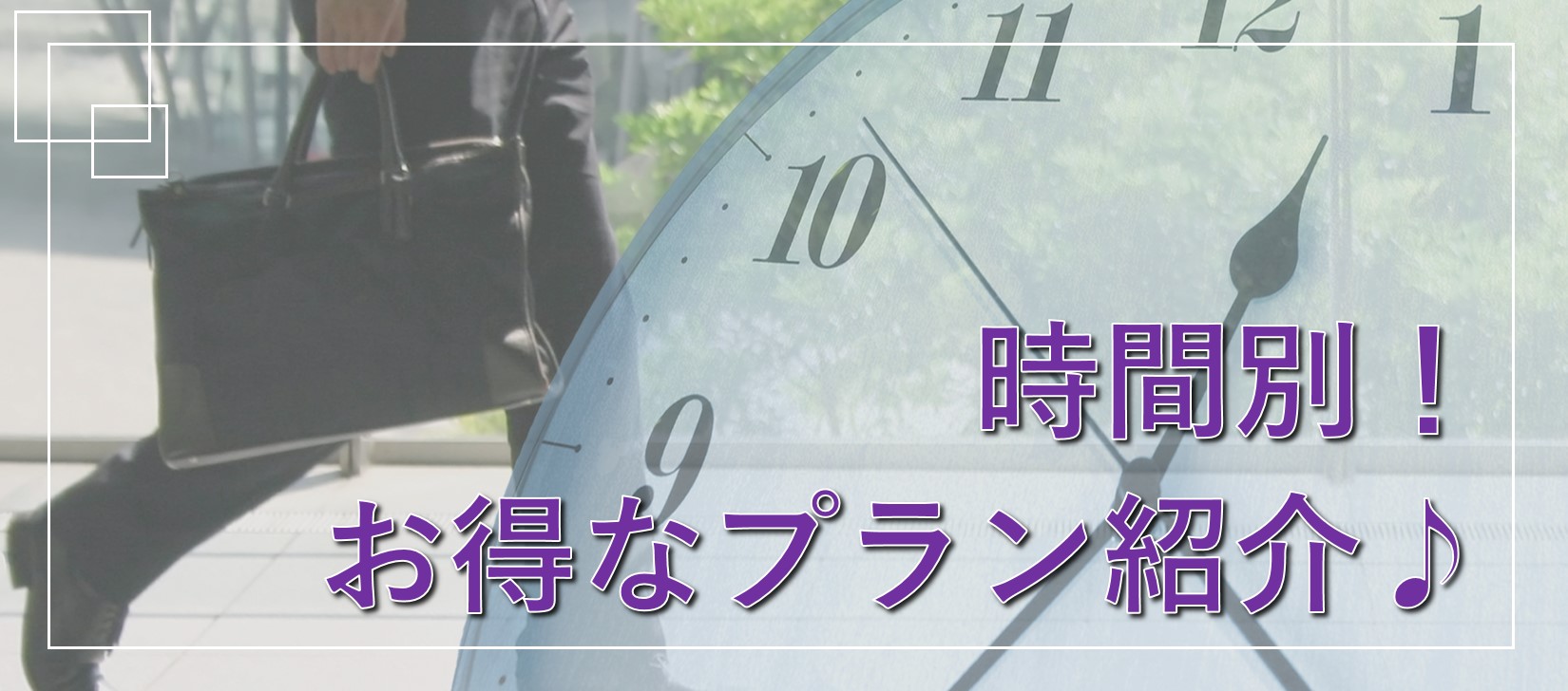 お客様にあった時間でお得に泊まろう♪