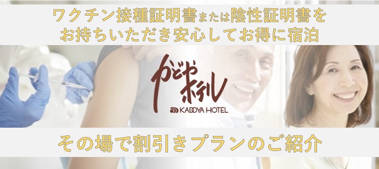 対象プラン販売終了 指定プランからお申込みいただくと ワクチン接種証明書または陰性証明書をご持参で その場で割引きいたします 新宿のホテルなら新宿 駅西口徒歩3分のビジネスホテル かどやホテル 対象プラン販売終了 指定プランからお申込みいただくと ワクチン接種証明書または陰性証明書をご持参で その場で割引きいたします 新宿のホテルなら新宿 駅西口徒歩3分のビジネスホテル かどやホテル