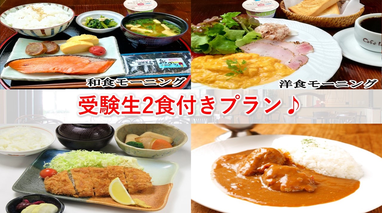 受験生応援プラン（朝夕2食付き／朝食はテイクアウト可能なサンドウィッチBOXへ変更可）