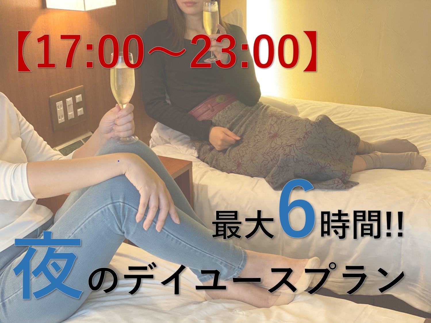 【17:00～23:00限定】ご友人や大切な方とお部屋でまったり♪「夜のデイユース」プラン