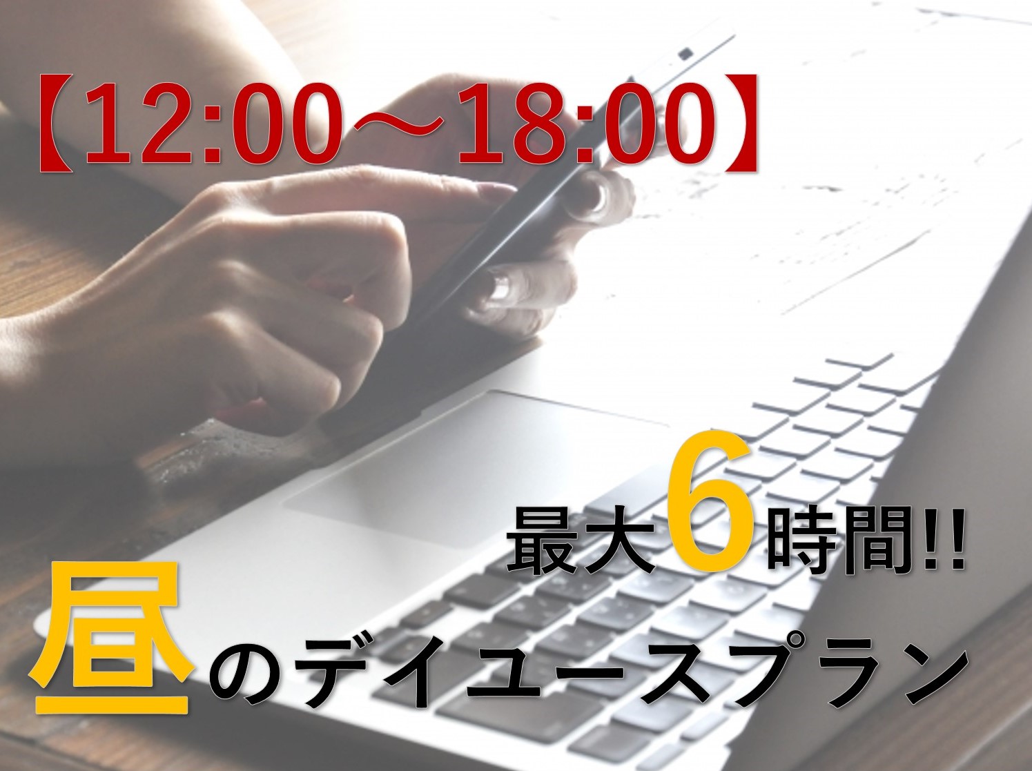 【12:00～18: 00限定】テレワークや仮眠休憩におすすめ！「お昼のデイユース」プラン