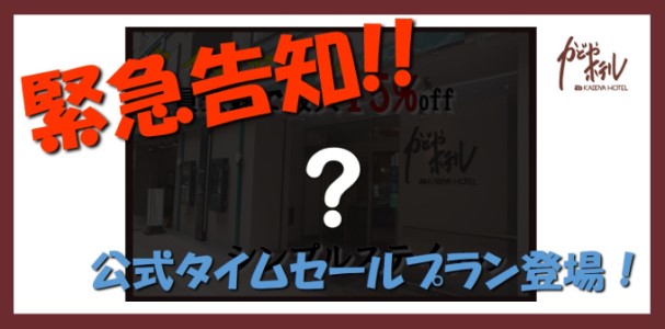 【販売中！！】タイムセールのご紹介♪