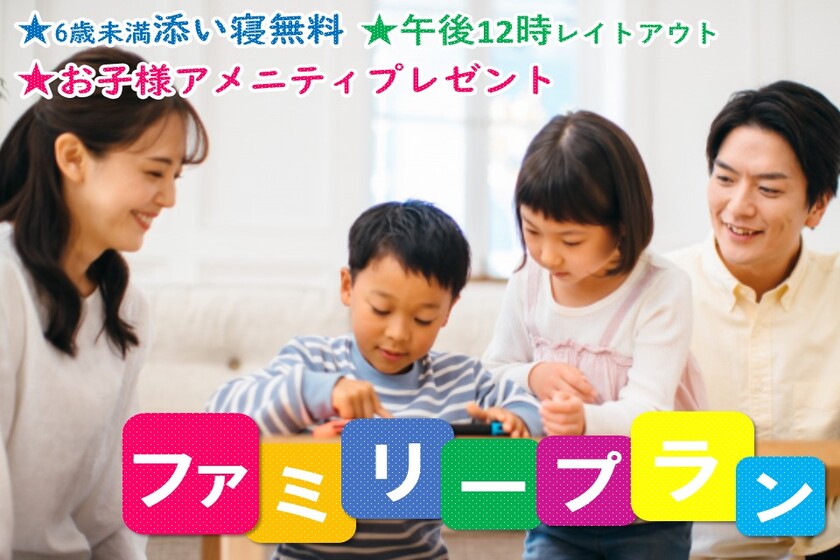 もっとtokyo対象外 小学生料金あり 6歳以下添い寝無料 朝食付き キッズアメニティプレゼント 12時アウトでゆっくり滞在 ファミリー旅行応援 プラン 新宿のホテルなら新宿駅西口徒歩3分のビジネスホテル かどやホテル