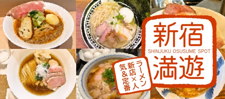 新宿オススメスポットをご紹介-新宿満遊-新店＆人気定番ラーメン