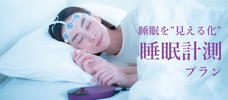 睡眠計測プラン販売中！睡眠の「見える化」してみませんか？