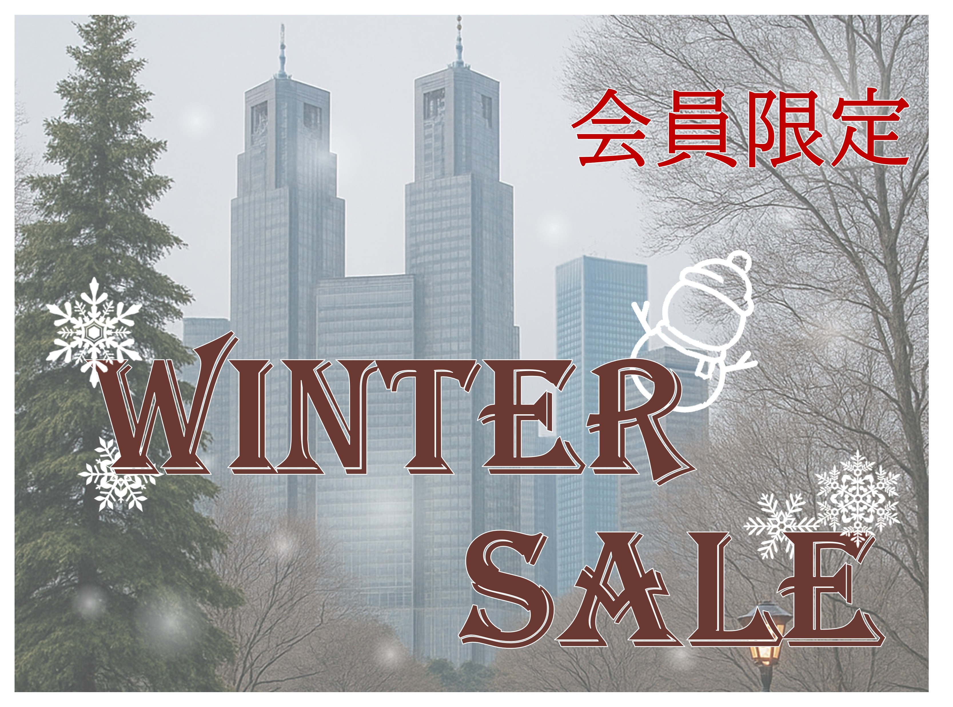 会員様・カード決済限定【ウィンターセール】おトクに新宿ステイ！