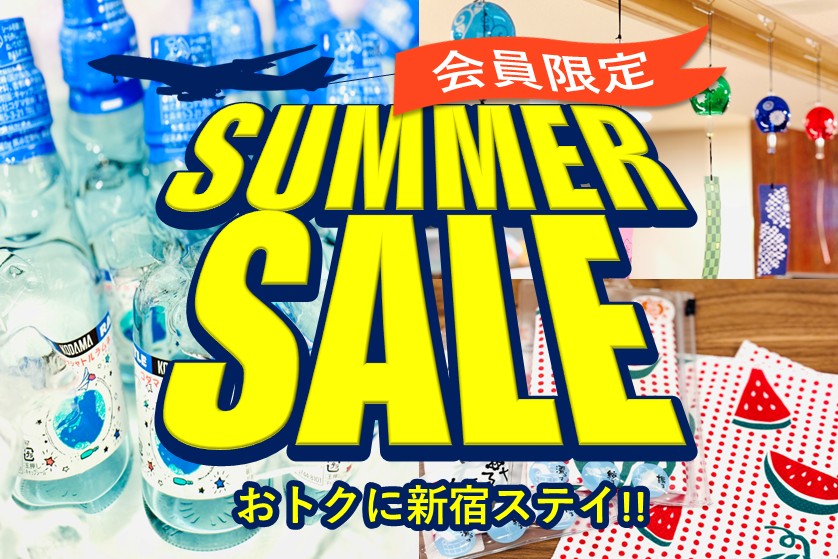 かどや会員様向け【サマーセール】おトクに新宿ステイ！