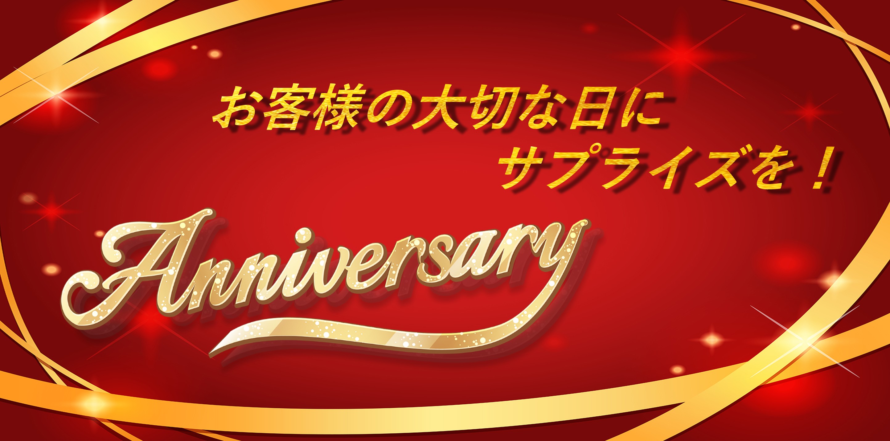 新登場!!誕生日や記念日の大切な日を祝うサプライズセット♪