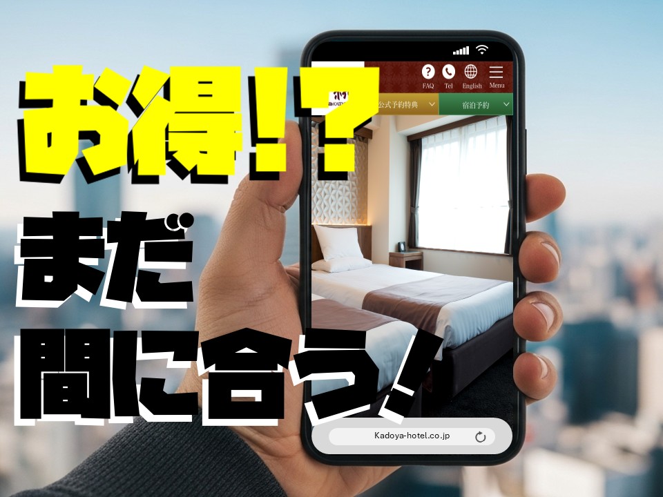 まだ間に合う!スペシャルオファー直前29日割<素泊まり>