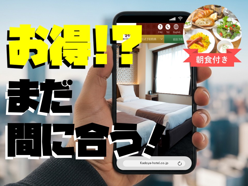 まだ間に合う!スペシャルオファー直前29日割<朝食付>