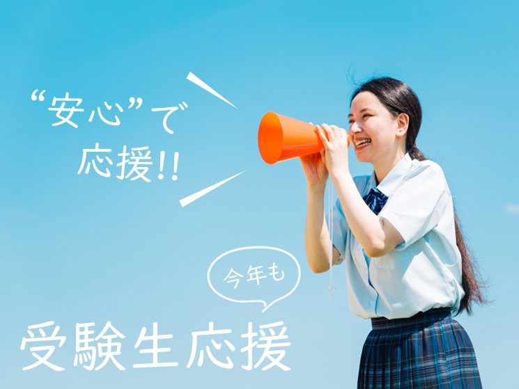 【受験生限定】受験生安心パック!2食付きで受験をトータルサポート「受験生応援プロジェクト」